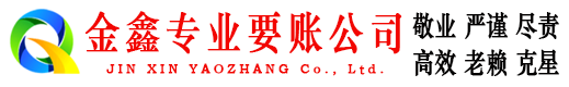 双柏金鑫讨债公司